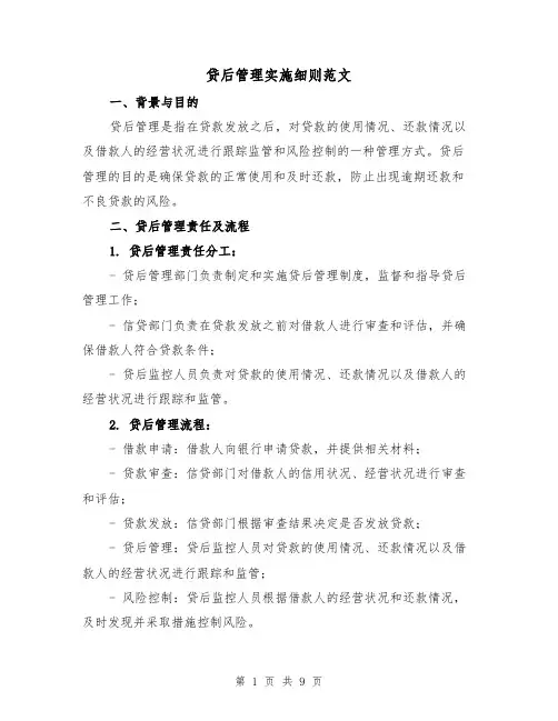 贷后管理实施细则范文(三篇)