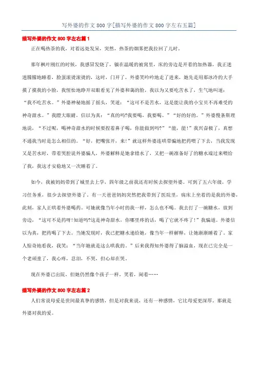 写外婆的作文800字[描写外婆的作文800字左右五篇]