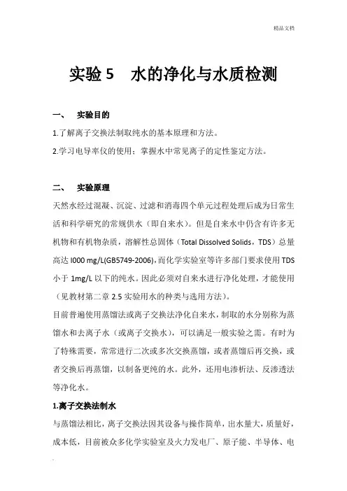 高中化学实验-实验水的净化与水质检测
