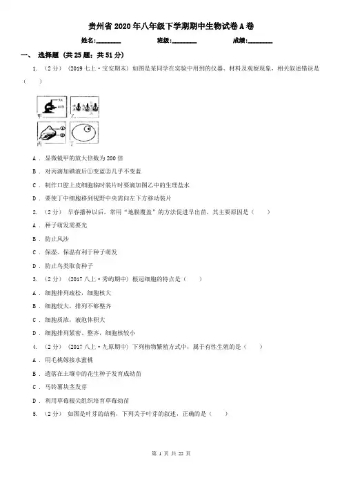 贵州省2020年八年级下学期期中生物试卷A卷