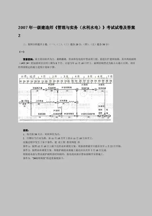 2007年一级建造师《管理与实务(水利水电)》考试试卷及答案2