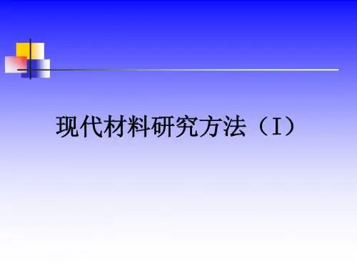 现代材料分析方法TEM
