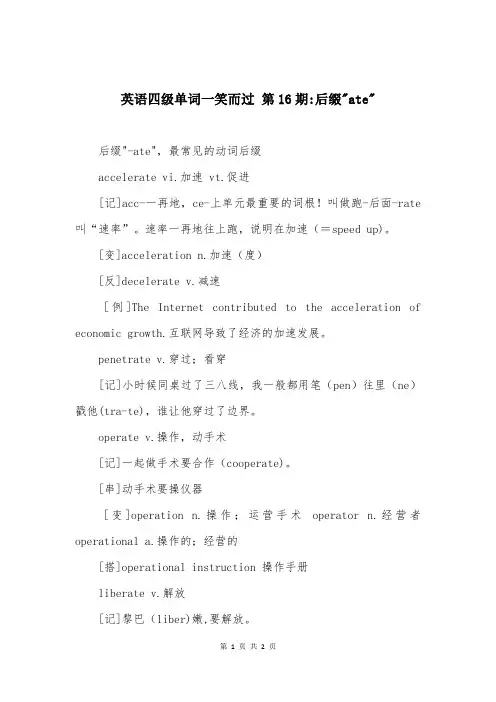 英语四级单词一笑而过 第16期-后缀-ate-