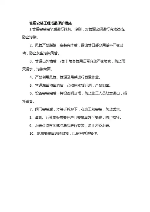 管道安装工程成品保护措施
