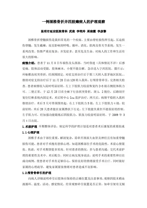 颈椎骨折并四肢瘫病人的护理观察