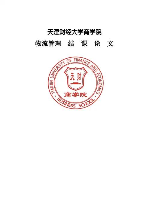 物流管理结课论文