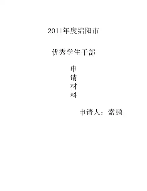 市级“优秀学生干部”申请材料
