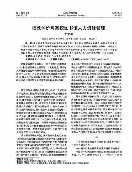 绩效评价与高校图书馆人力资源管理