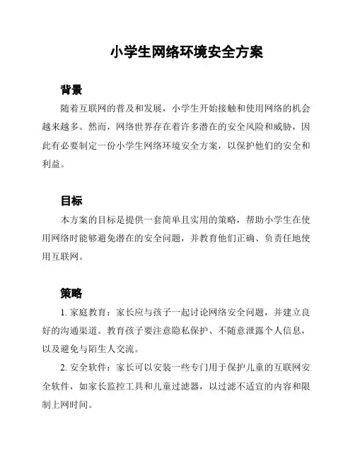小学生网络环境安全方案