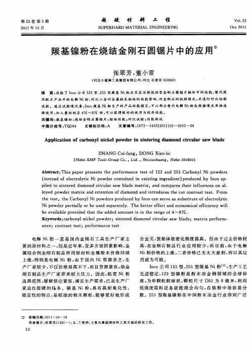 羰基镍粉在烧结金刚石圆锯片中的应用