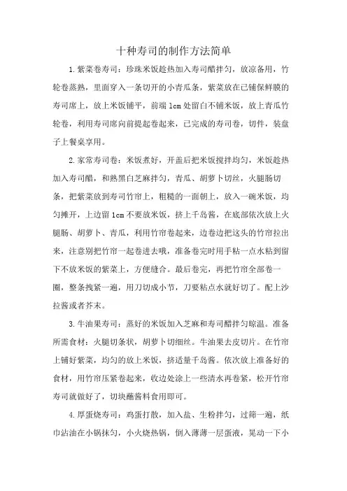 十种寿司的制作方法简单