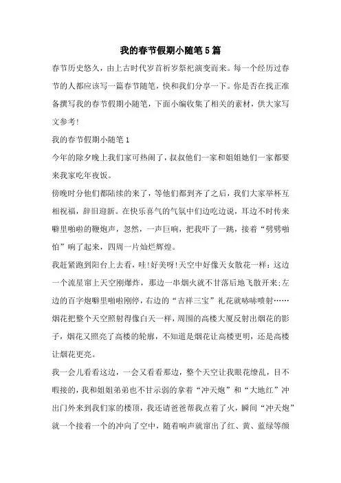 我的春节假期小随笔5篇