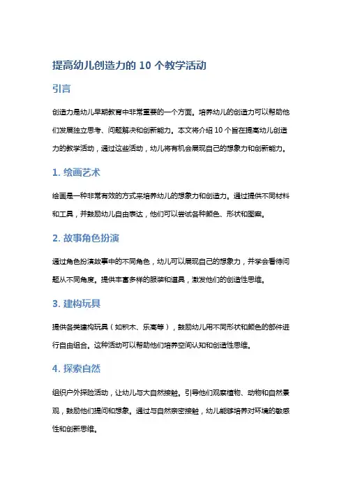 提高幼儿创造力的10个教学活动