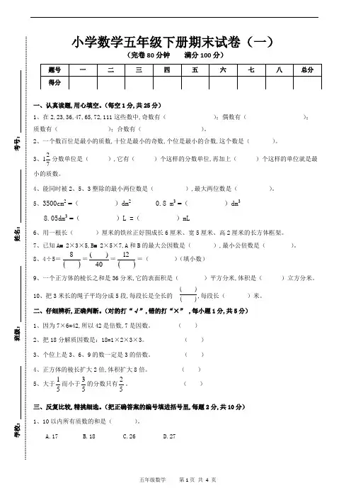 人教版数学五年级下册期末试卷(一)(含答案)