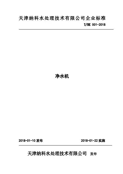 Q_T_NK 2018 001-2018净水机企业标准