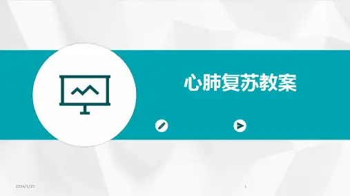 心肺复苏教案