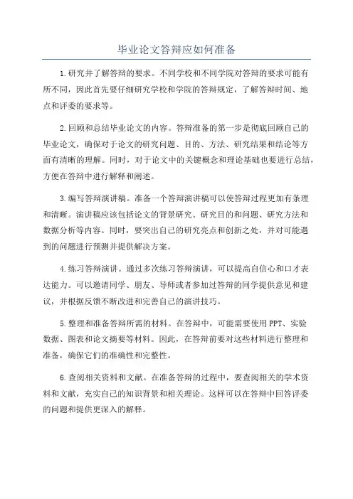 毕业论文答辩应如何准备