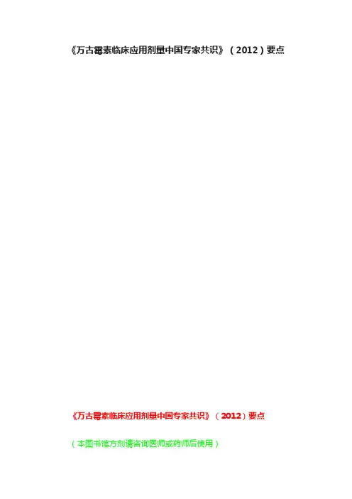《万古霉素临床应用剂量中国专家共识》（2012）要点