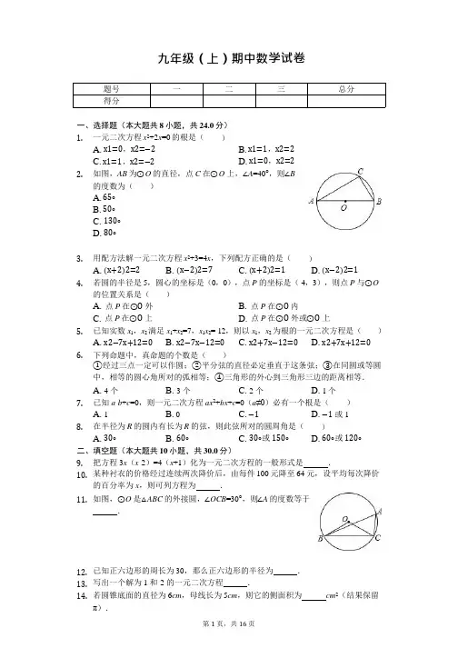 江苏省扬州市 九年级(上)期中数学试卷 