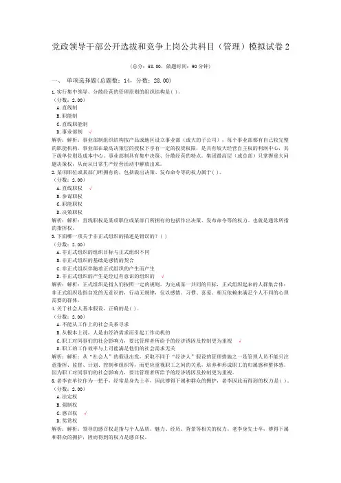 党政领导干部公开选拔和竞争上岗公共科目(管理)模拟试卷2