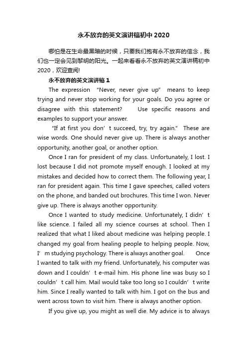 永不放弃的英文演讲稿初中2020