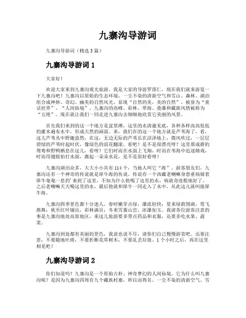 九寨沟导游词