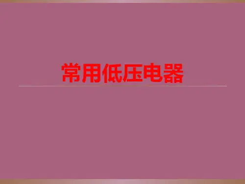 低压电器知识ppt课件