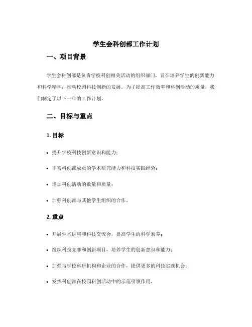 学生会科创部工作计划800字 学生会科创部工作计划