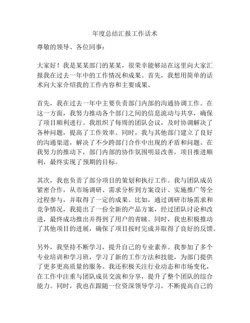 年度总结汇报工作话术