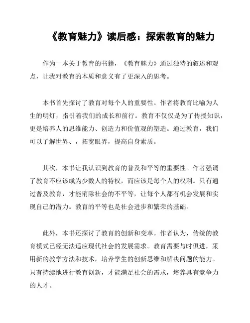 《教育魅力》读后感：探索教育的魅力