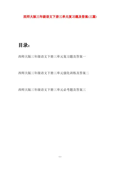 西师大版三年级语文下册三单元复习题及答案(三套)