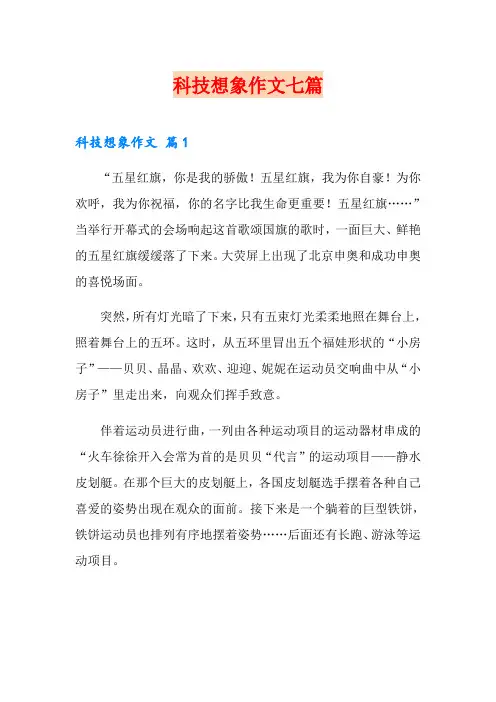 科技想象作文七篇
