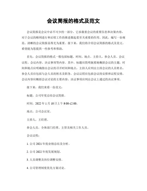 会议简报的格式及范文