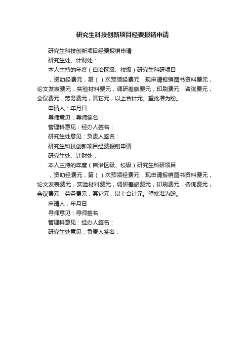 研究生科技创新项目经费报销申请