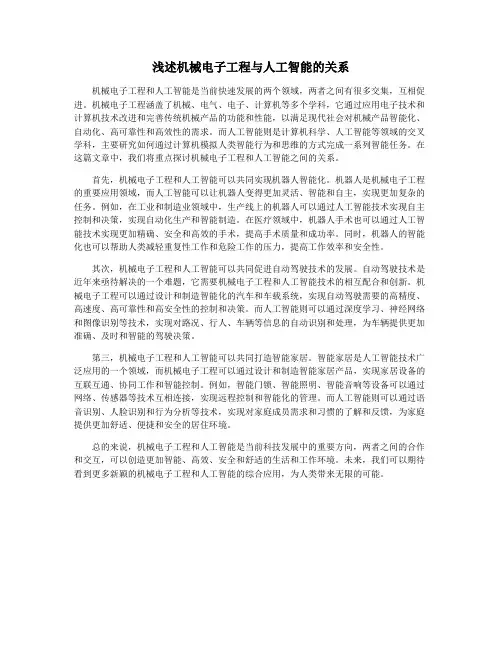 浅述机械电子工程与人工智能的关系