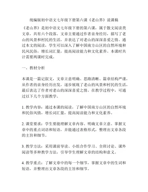 统编版初中语文七年级下册第六课《老山界》说课稿