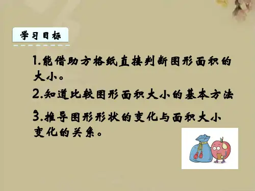 《比较图形的面积》教学课件