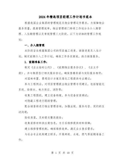 2024年精选项目经理工作计划书范本（六篇）