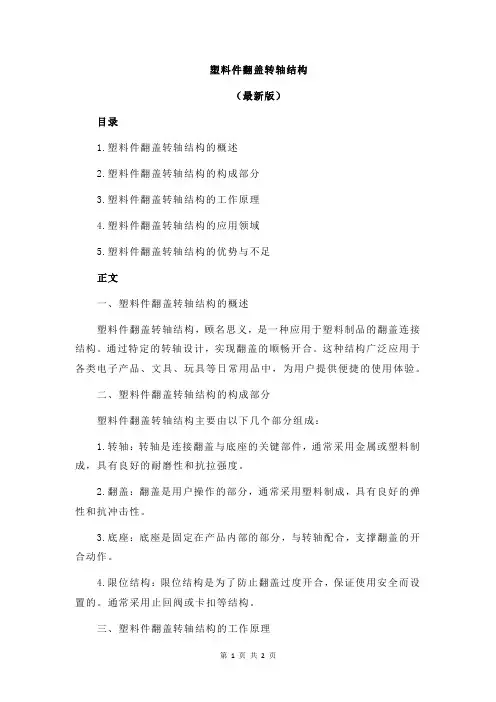塑料件翻盖转轴结构
