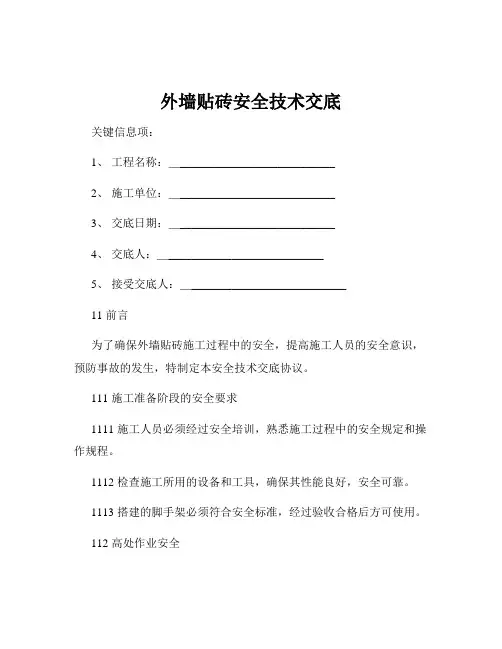 外墙贴砖安全技术交底