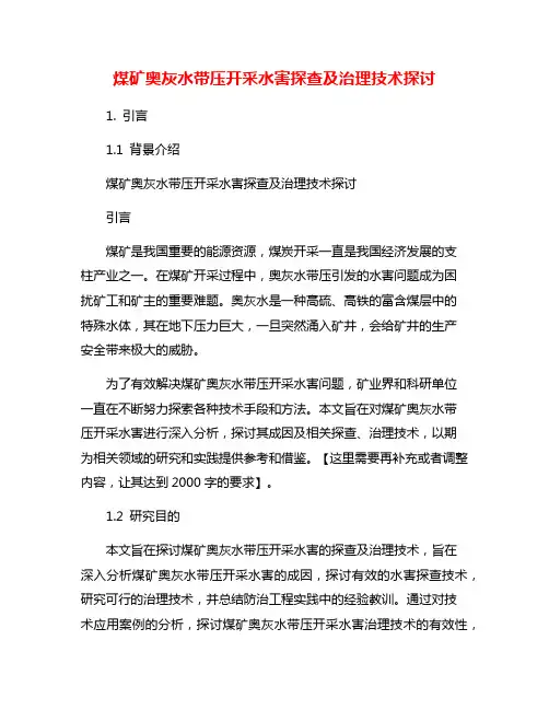 煤矿奥灰水带压开采水害探查及治理技术探讨