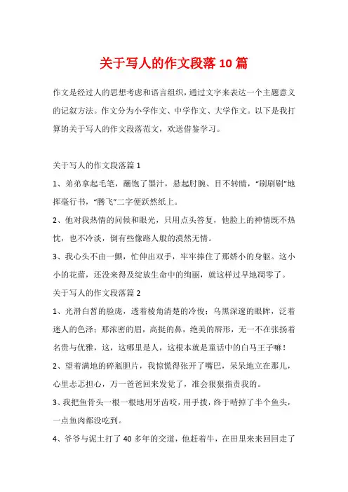关于写人的作文段落10篇