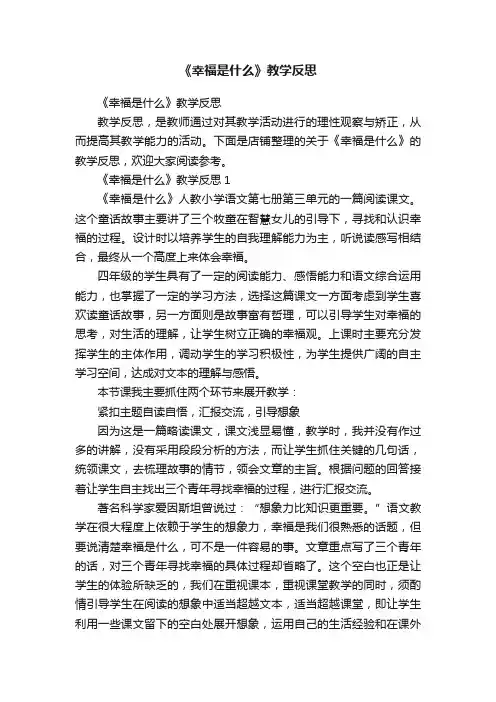《幸福是什么》教学反思