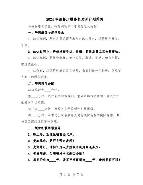 2024年西餐厅服务员培训计划范例（3篇）