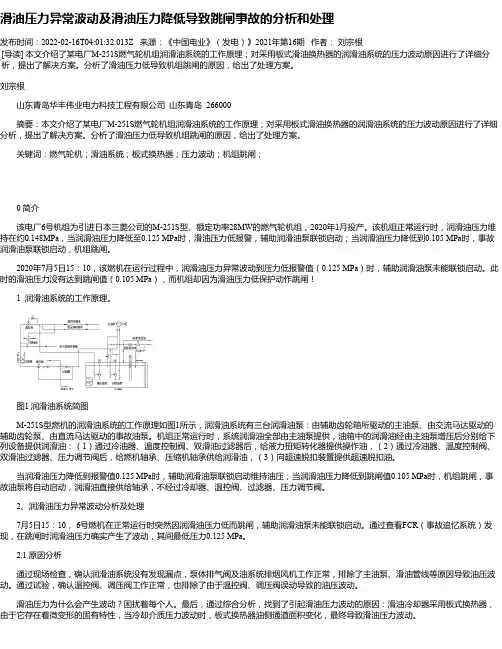 滑油压力异常波动及滑油压力降低导致跳闸事故的分析和处理