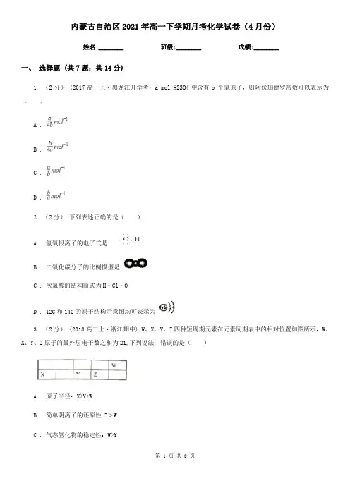 内蒙古自治区2021年高一下学期月考化学试卷(4月份)