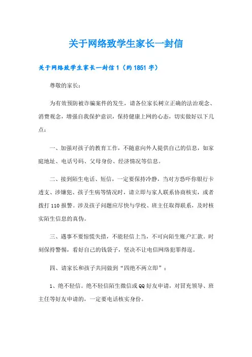 关于网络致学生家长一封信