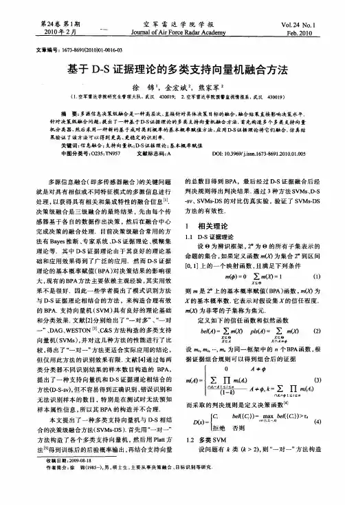 基于D-S证据理论的多类支持向量机融合方法