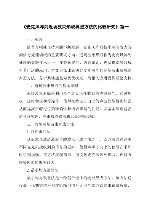 《麦克风阵列近场波束形成典型方法的比较研究》范文