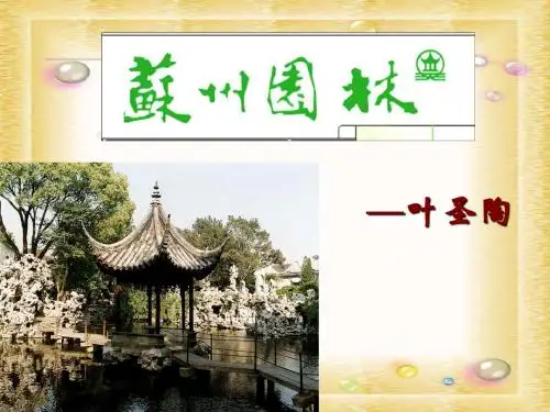 人教版八年级语文上册：13《苏州园林》 课件 (共23张PPT)
